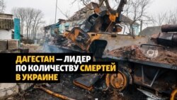 Большинство погибших в Украине военных – из Дагестана