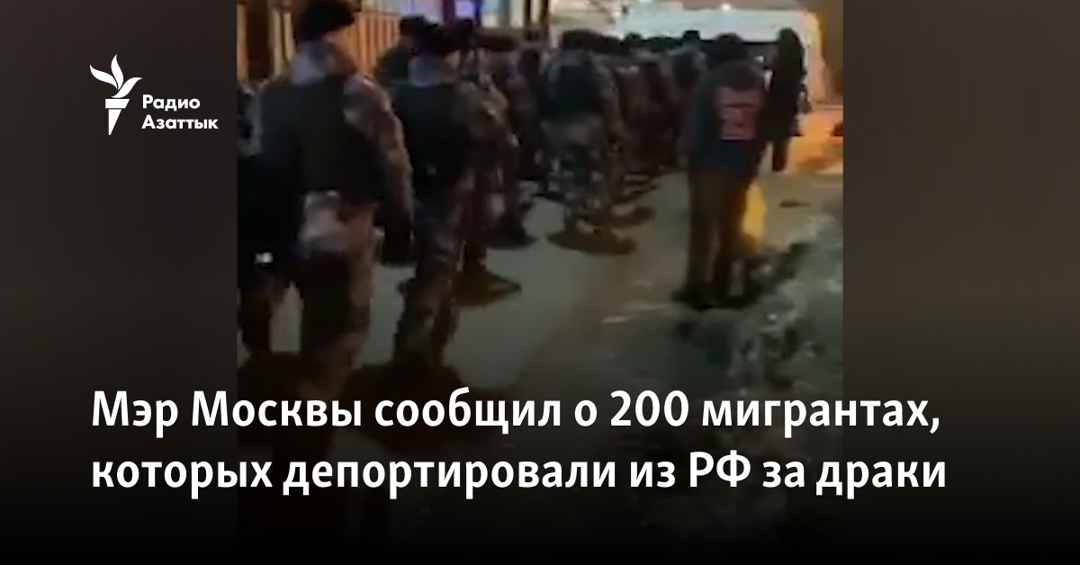 Мэр Москвы сообщил о 200 мигрантах, которых депортировали из РФ за драки - Vimarsana News