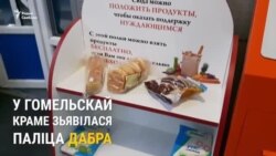 Бясплатныя хлеб, соль, крупы – у Гомлі зьявілася «Паліца дабра»