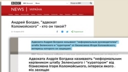 У квітні BBC писала про Богдана як про «неформального керівника» штабу Зеленського і «куратора» від Коломойського