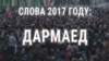 Беларускае „Слова 2017 году“ — „дармаед“