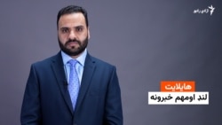 هایلایټ: لنډ او مهم خبرونه