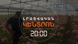 ՀԱՅԿԱԿԱՆ ԾԱՂԻԿՆԵՐԸ ՆՈՐ ԳՆՈՐԴ ԿԳՏՆԵ՞Ն. ԱՋԱԿՑՈՒԹՅԱՆ ԱԿՆԿԱԼԻՔ ՊԵՏՈՒԹՅՈՒՆԻՑ | ԼՐԱՏՎԱԿԱՆ ԿԵՆՏՐՈՆ | 24.06.2026
