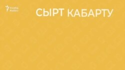 30 секунд на татарский: сырт кабарту
