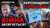 Путін готується до затяжної війни, Росія – «держава-терорист», Херсонщину анексують? | Свобода LIVE