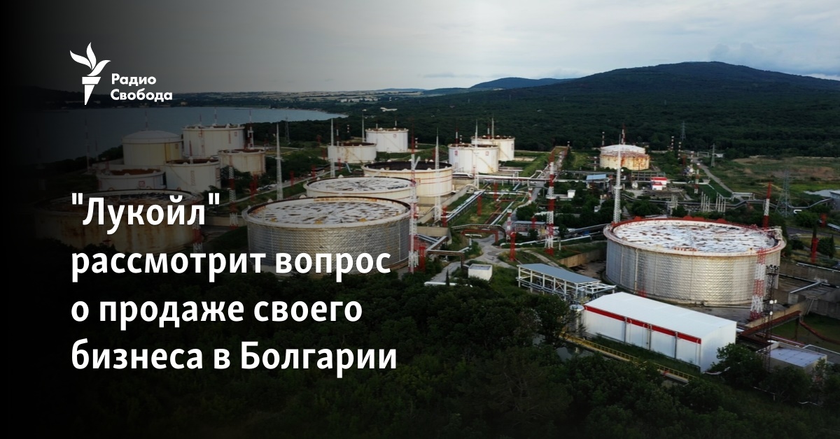 “Lukoil” will consider the issue of selling its business in Bulgaria