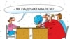 Лукашэнка хоча павысіць заробкі настаўнікам, бо «на іх высокая палітычная нагрузка»