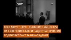  Денят, в който Сталин и Хитлер си стиснаха ръцете 