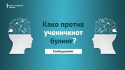 Има ли решение за ученичкиот булинг во Македонија?