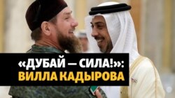 Кадыров владеет элитной виллой в Дубае – СМИ