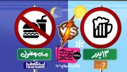 ایستگاه فردا: تقاطع سیزده به در با رمضان (۲)
