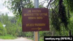 Табличка на въезде на территорию Иле-Алатауского природного парка.