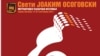 Шести меѓународен театарски фестивал „Св. Јоаким Осоговски“