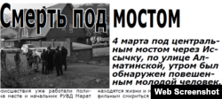 Фрагмент опубликованной в газете «Иссыкский вестник» статьи «Смерть под мостом», ставшей поводом для жалобы о клевете.