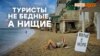 Туристы: «На отдых в Крыму весь год деньги собираем» (видео)