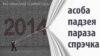 Асобы 2014 году — Статкевіч, Жызьнеўскі, заўзятар. Словы году — вайна, Крымнаш, reality check