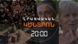 ԷՋՄԻԱԾԻՆԸ՝ ՍՊԱՍՄԱՆ ՄԵՋ. ԵՐԲ ԿԺԱՄԱՆԻ ՓԱՇԻՆՅԱՆԸ՝ «ԱԶԱՏԵԼՈՒ ՎԵՀԱՐԱՆԸ» | ԼՐԱՏՎԱԿԱՆ ԿԵՆՏՐՈՆ | 22.07.25
