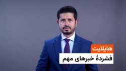 هایلایت؛ فشردۀ خبرهای مهم روز چهارشنبه، ۲۸ ماه جوزا از رادیو آزادی