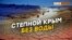 Почему замалчивают последствия строительства автобана в Крыму? | Крым.Реалии ТВ