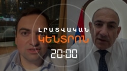«ԲՈՄԺ/ՀՈԳՈՎ ԲՈՄԺ». ՓԱՇԻՆՅԱՆ-ԿԱՐԱՊԵՏՅԱՆ ԽԱՅԹՈՑՆԵՐՆ ԱՎԵԼԻ ԹՈՒՆԴ ԵՐԱՆԳՆԵՐ ԵՆ ՍՏԱՆՈՒՄ | ԼՐԱՏՎԱԿԱՆ ԿԵՆՏՐՈՆ | 08.04.2026
