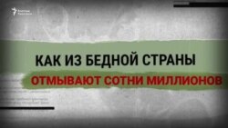 Расследование: Как из бедной страны выводят сотни миллионов