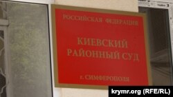 Київський районний суд Сімферополя, архівне фото 