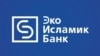 Логотип попавшего в 21-й санкционный список ЕС кыргызстанского «ЭкоИсламикБанка»
