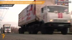 Черговий російський «гуманітарний конвой» прибув у Донецьк