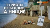 Туристы: «На отдых в Крыму весь год деньги собираем» (видео)