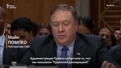 Госсекретарь США о "Крымской декларации"