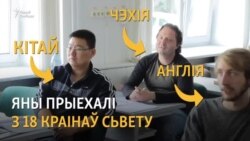 Паўсотні замежнікаў прыехалі ў Менск вывучаць беларускую мову