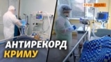 Максимум хворих у Криму. Чи буде примусова вакцинація?