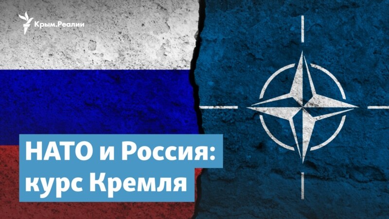 НАТО и Россия. Какой курс взял Кремль? – Крымский вечер
