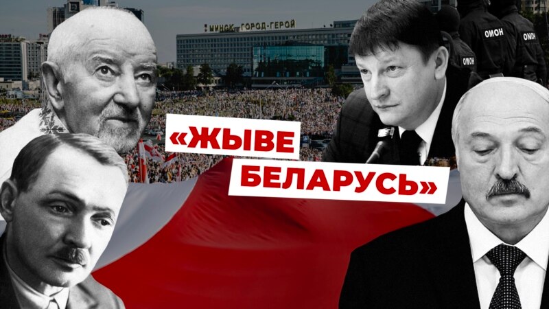 Якое дачыненьне да нацызму мае лёзунг «Жыве Беларусь». Разьбіраемся. ВІДЭА