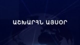 Աշխարհն այսօր 19.11.2024