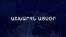 Աշխարհն այսօր 19.11.2024