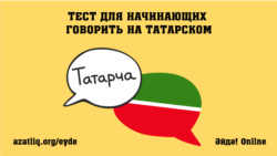 Тест для начинающих говорить на татарском