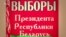 Саўка ды Грышка пра выбары і ЦВК