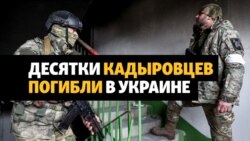 Потери кадыровцев в Украине – что скрывают власти?