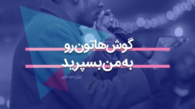 گوش‌هاتون رو به من بسپارید
 - آبان ۲۶, ۱۴۰۱