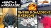 Касетні бомби по Миколаєву, «колаборант» у Каховці, викрадені мери Херсонщини | Крим.Реалії
