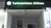Офис "Туркменских авиалиний" в международном аэропорту Стамбула.