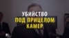 Як був зроблений знімок вбивці посла Росії в Туреччині