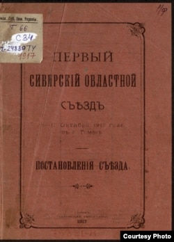 Документы Первого сибирского областного съезда. Томск, 1917 г.