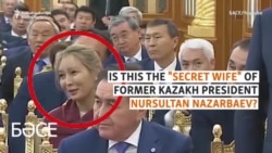 Who Is Kazakh Leader Nazarbaev's 'Secret Wife'?