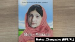 "Мен - Малала" китеби.