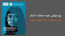 دریچه؛ مروری بر اعدام زنان در تاریخ جمهوری اسلامی ایران