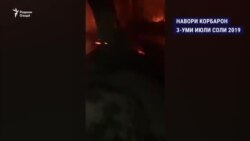 Бозори ноҳияи Ҳамадонӣ ба коми оташ рафт