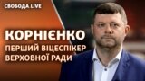 Перший заступник голови Верховної Ради України відповідає на запитання у прямому ефірі