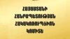 Ոստիկանության նախկին պաշտոնյա «Արշակ Հակոբյանը հայտարարագրում տվյալներ է թաքցրել». քրգործ է հարուցվել